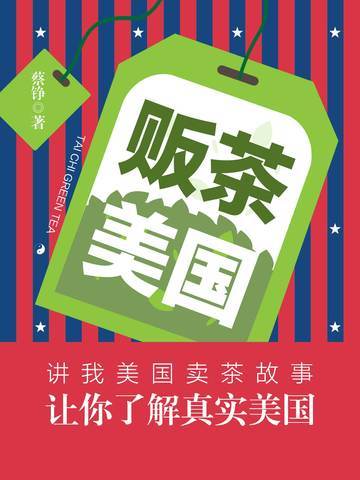 贩茶美国