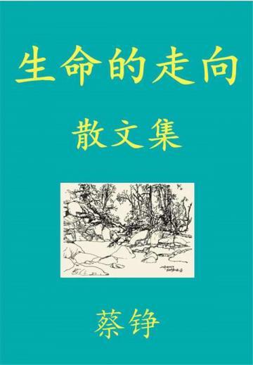 生命的走向