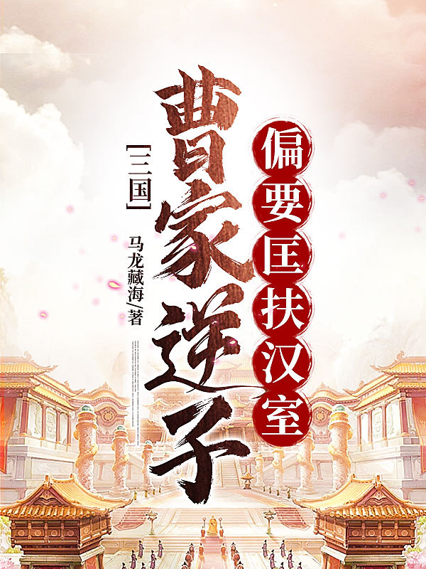 三国：曹家逆子，偏要匡扶汉室