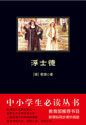 浮士德（中小学生必读丛书）