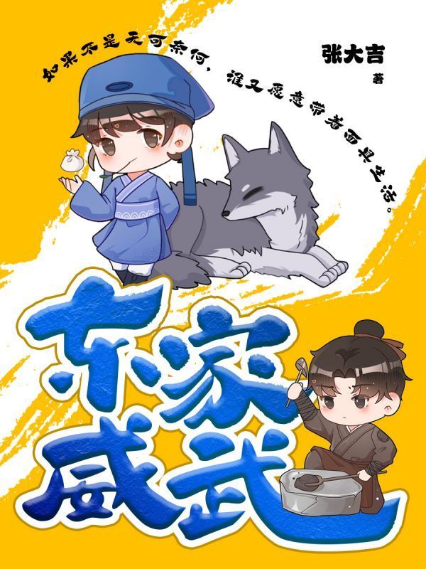 东家威武