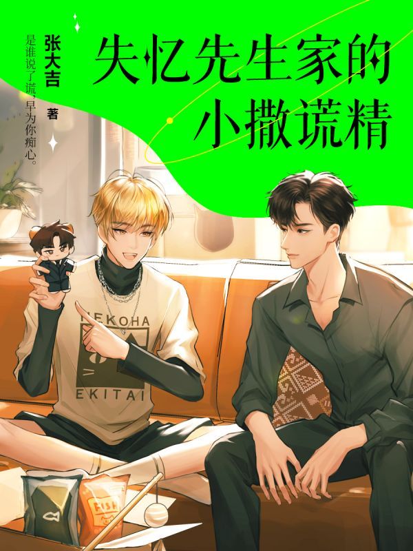 失忆先生家的小撒谎精
