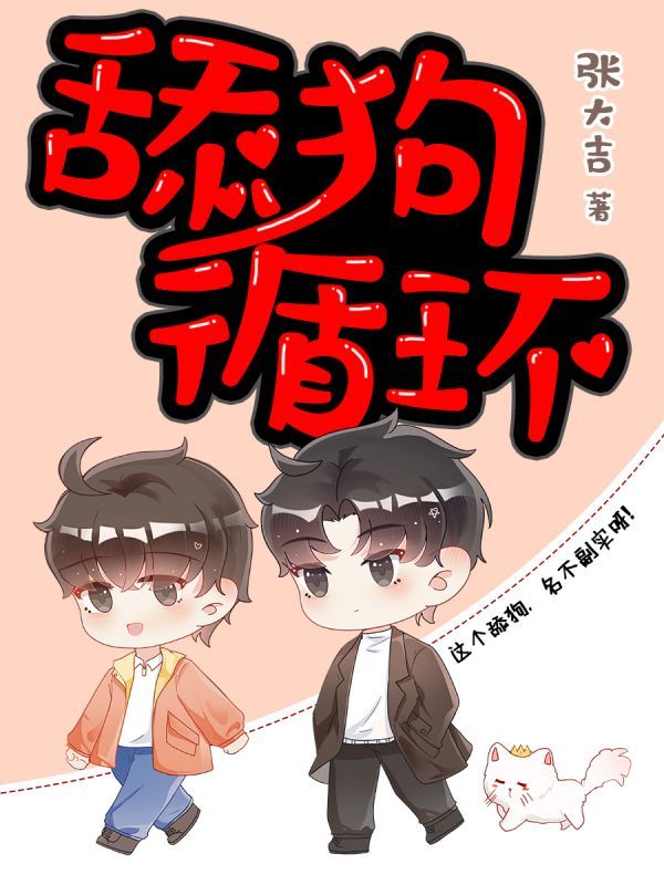 舔狗循环
