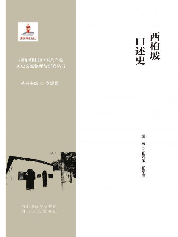 西柏坡口述史