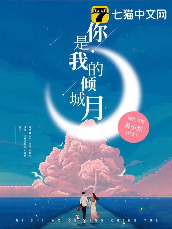 你是我的倾城月