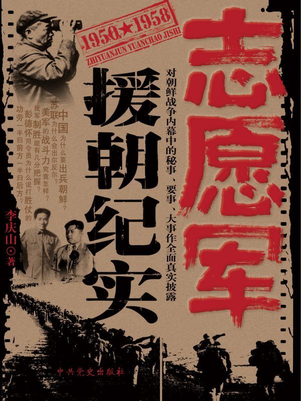 志愿军援朝纪实