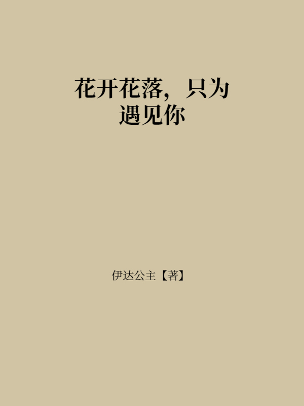花开花落，只为遇见你