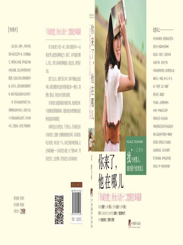 你来了，他在哪儿：《非诚勿扰》给女人的十二堂婚恋幸福课