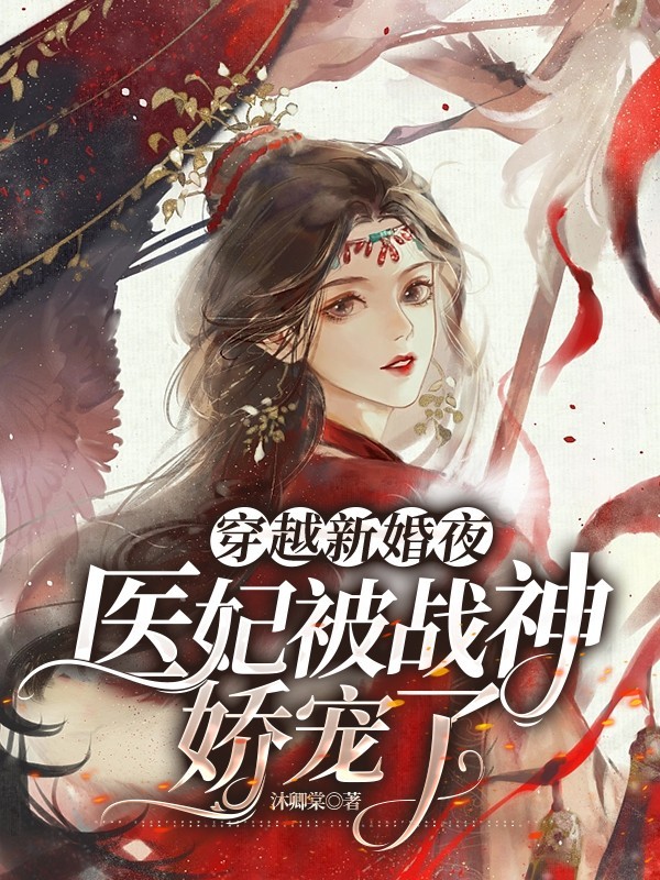 穿越新婚夜，医妃被战神娇宠了