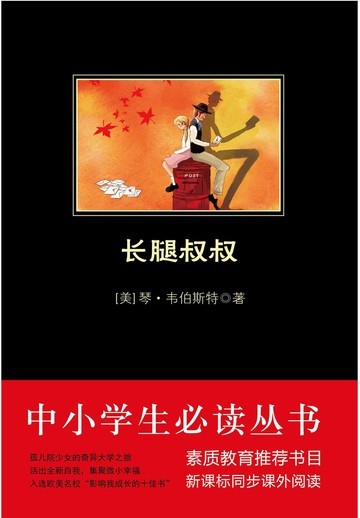 长腿叔叔（中小学生必读丛书）