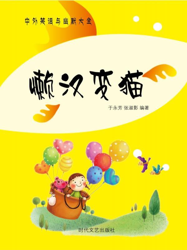 懒汉变猫