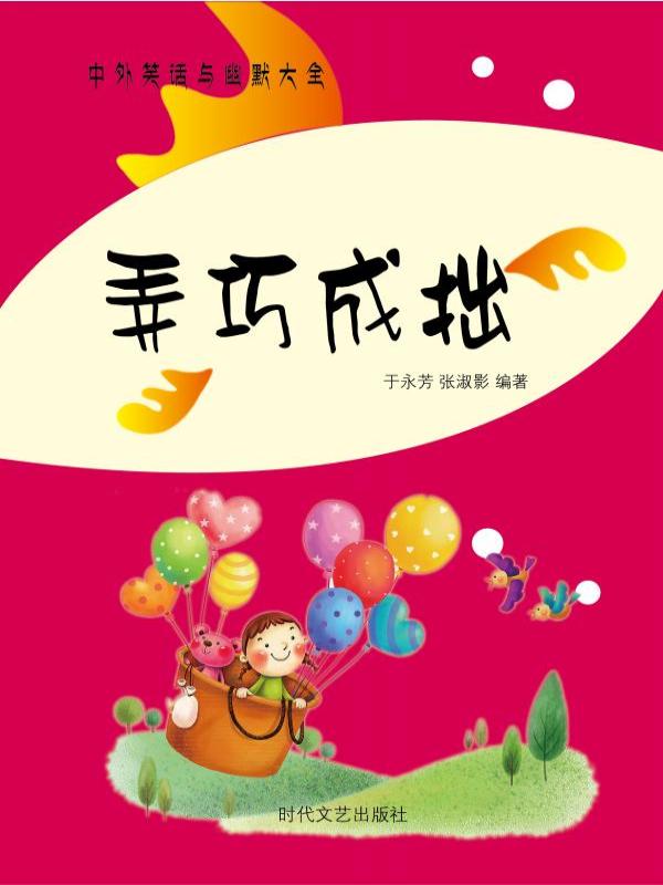 弄巧成拙
