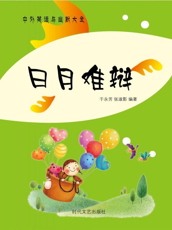 日月难辩