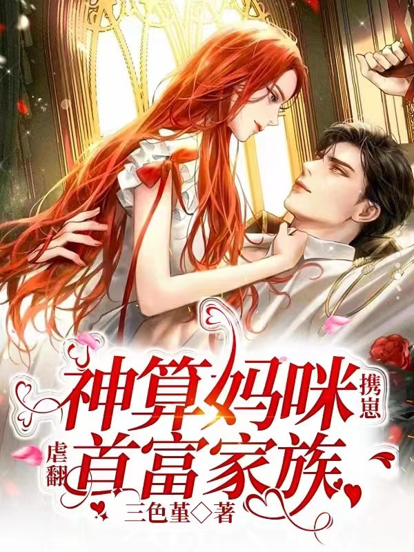 神算妈咪携崽虐翻首富家族