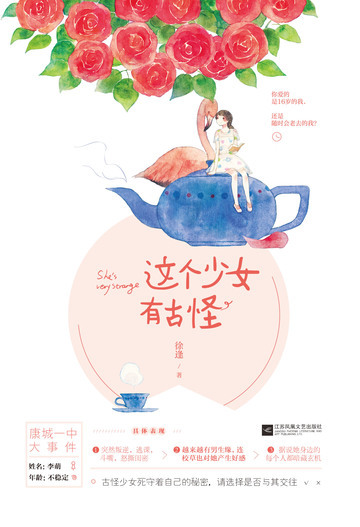 这个少女有古怪