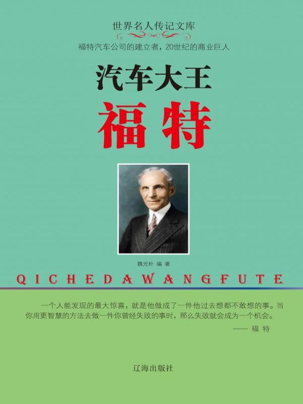 汽车大王福特