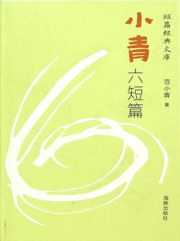小青六短篇