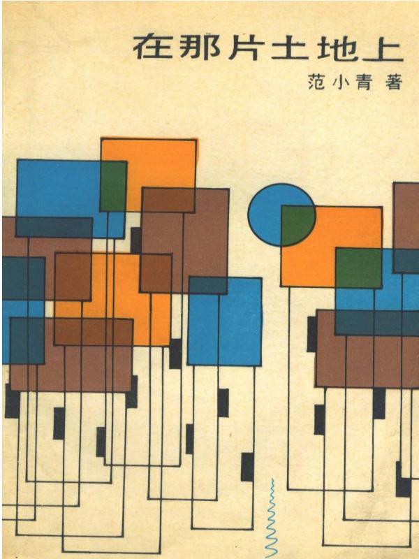 在那片土地上