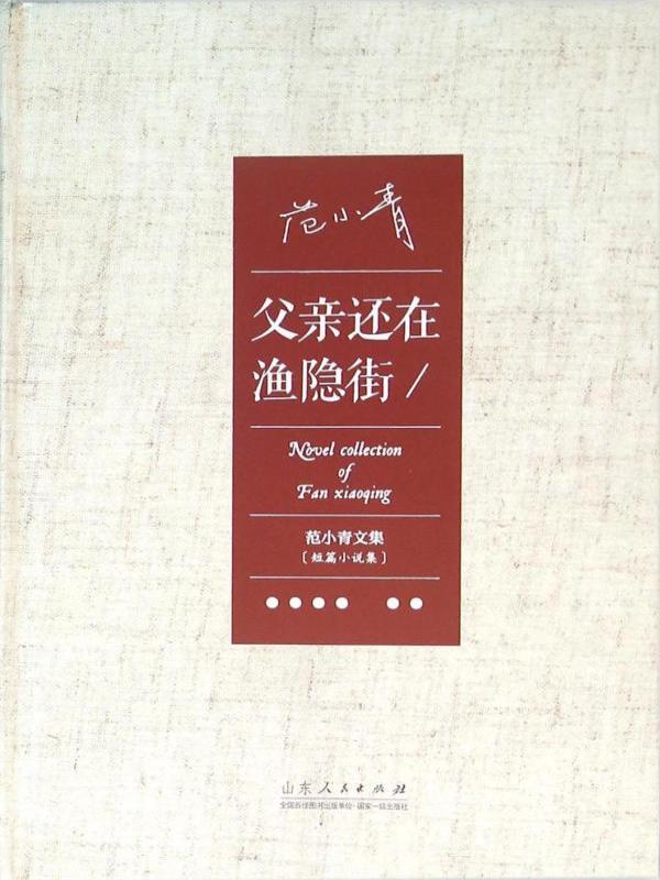 父亲还在渔隐街