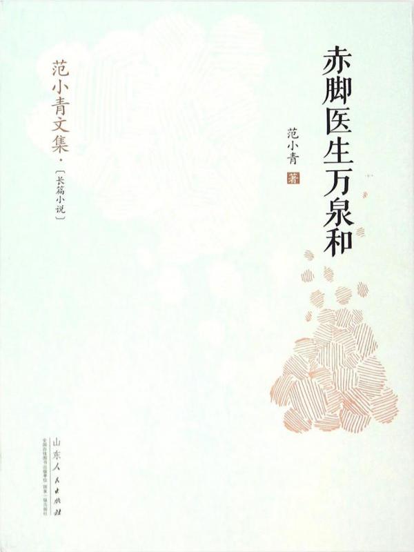 赤脚医生万泉和
