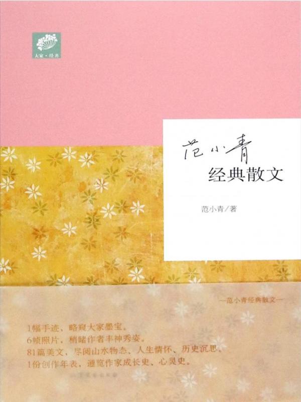 范小青经典散文