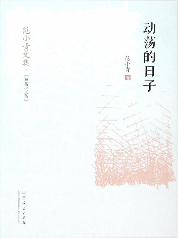 动荡的日子