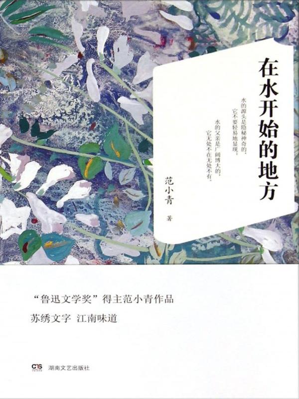 在水开始的地方