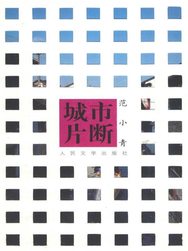 城市片断