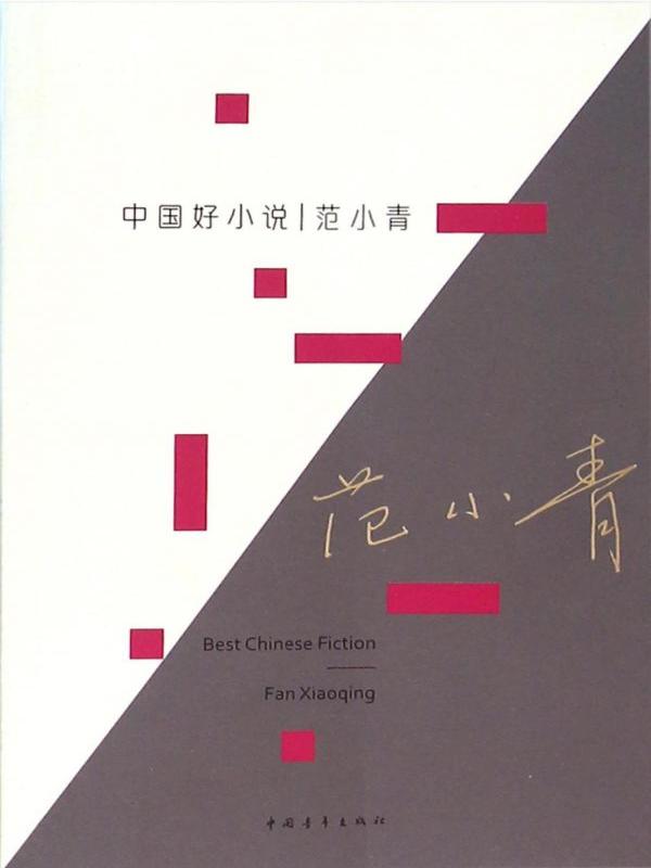 中国好小说  范小青