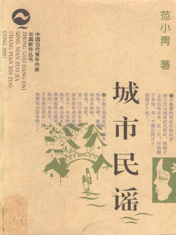 中国当代青年作家长篇新作丛书城市民谣