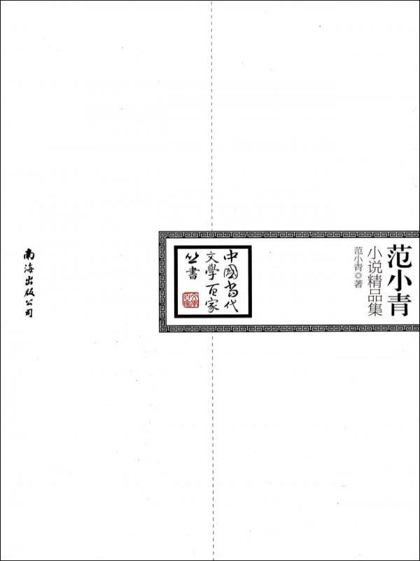 范小青小说精品集