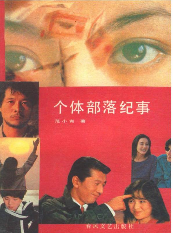 个体部落纪事