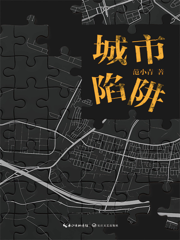 城市陷阱