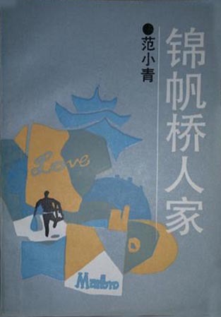 锦帆桥人家