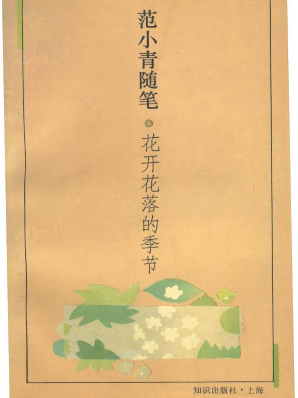 花开花落的季节 ——范小青随笔