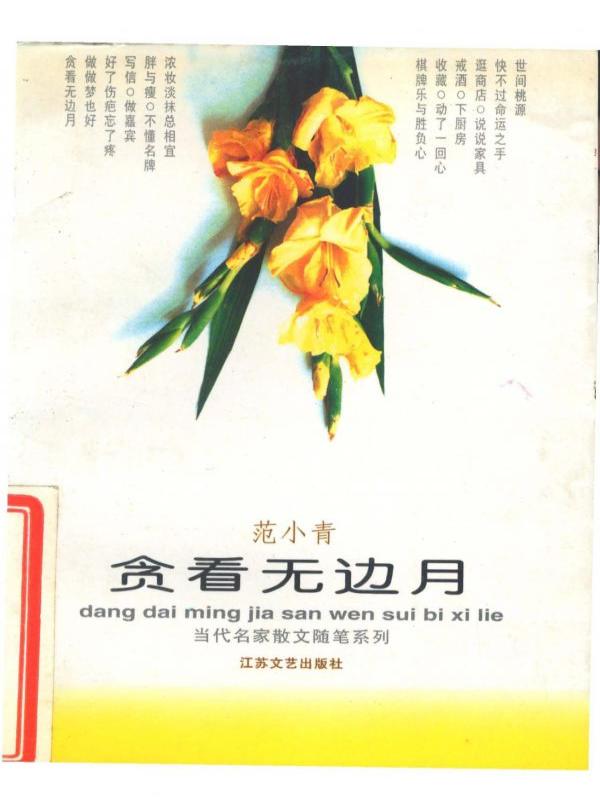 贪看无边月