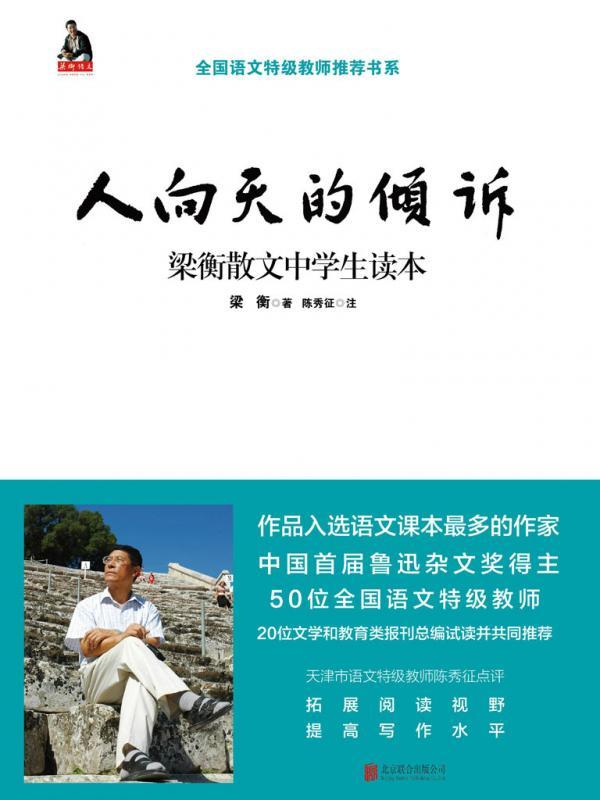 人向天的倾诉