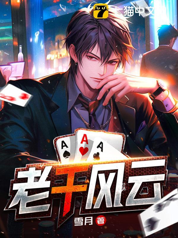老千风云