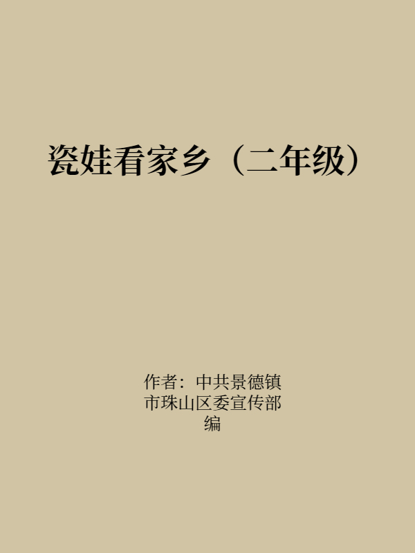 瓷娃看家乡（二年级）