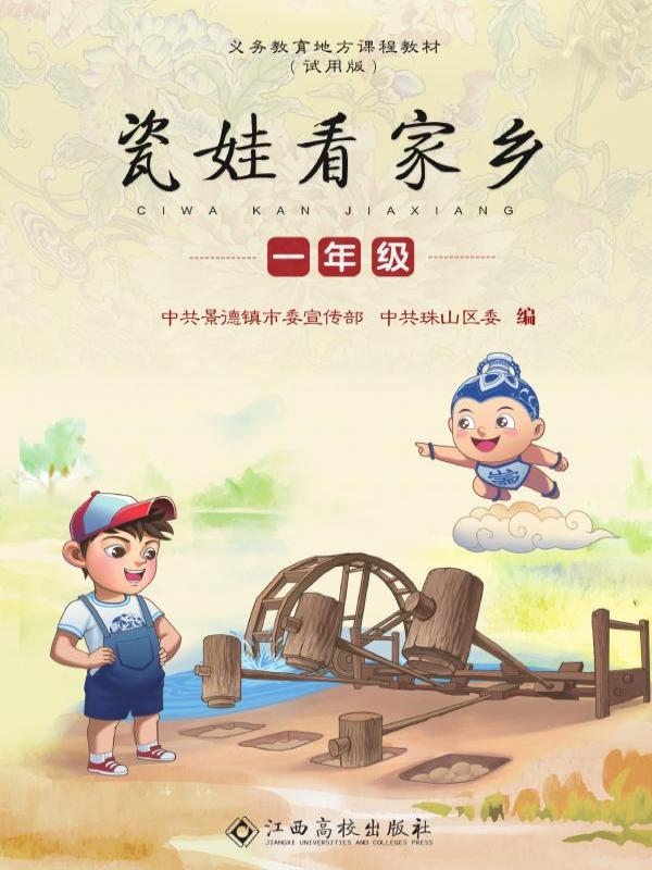 瓷娃看家乡（一年级）