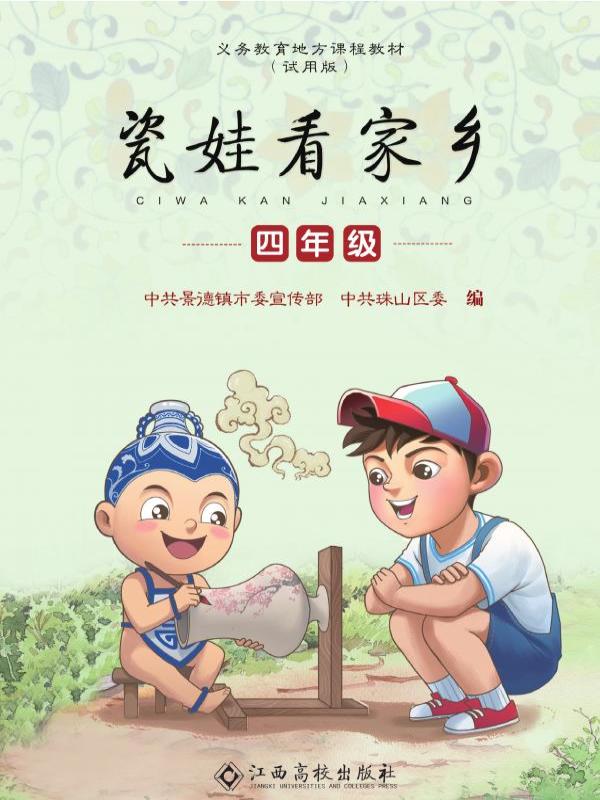 瓷娃看家乡（四年级）