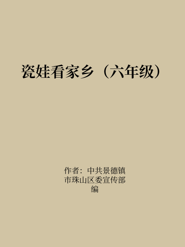 瓷娃看家乡（六年级）