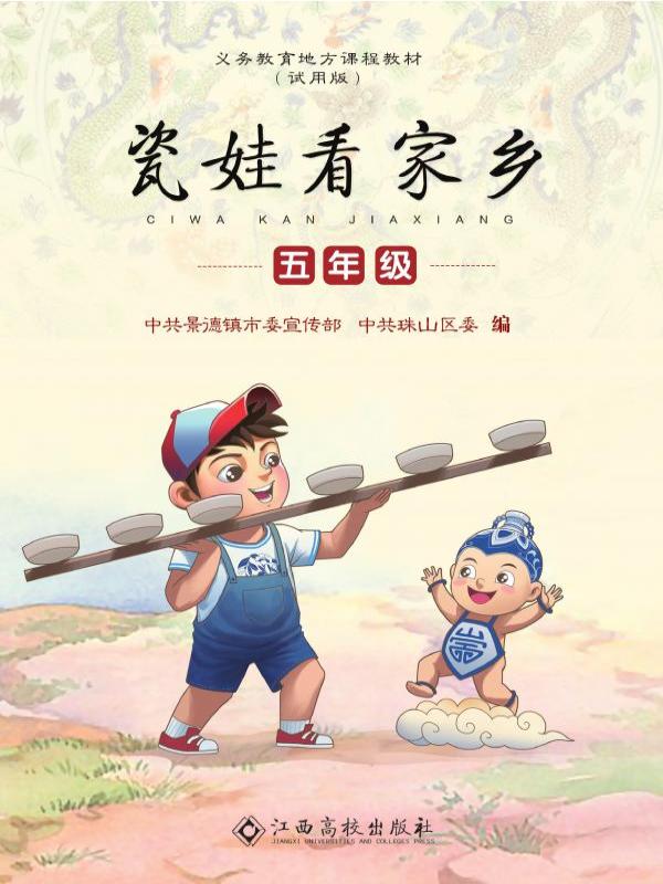 瓷娃看家乡（五年级）