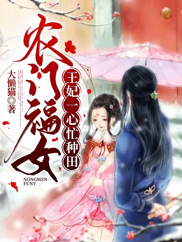 农门福女：王妃一心忙种田