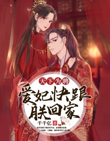爱妃快跟朕回家