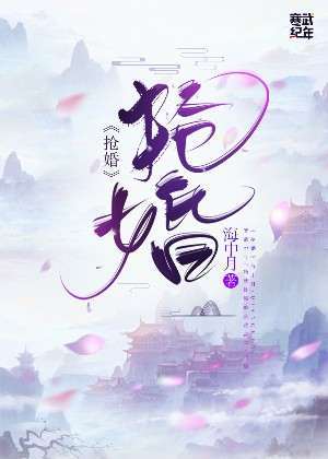 抢婚