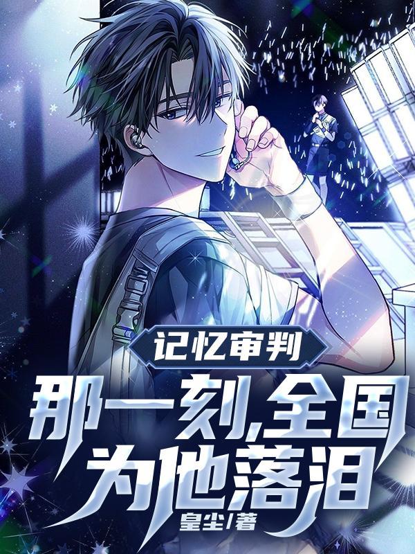 记忆审判：那一刻，全国为他落泪
