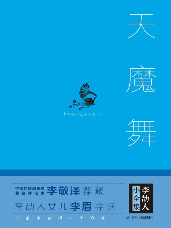 天魔舞（精装）