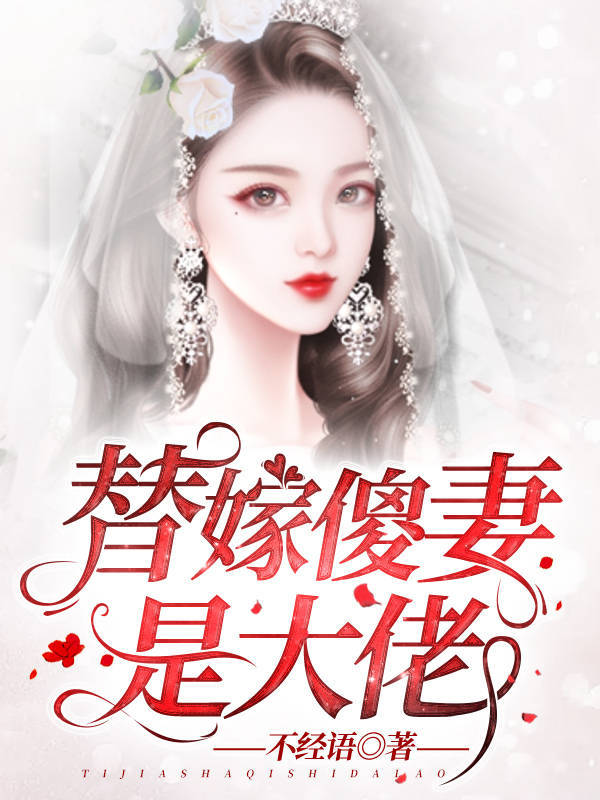 替嫁傻妻是大佬