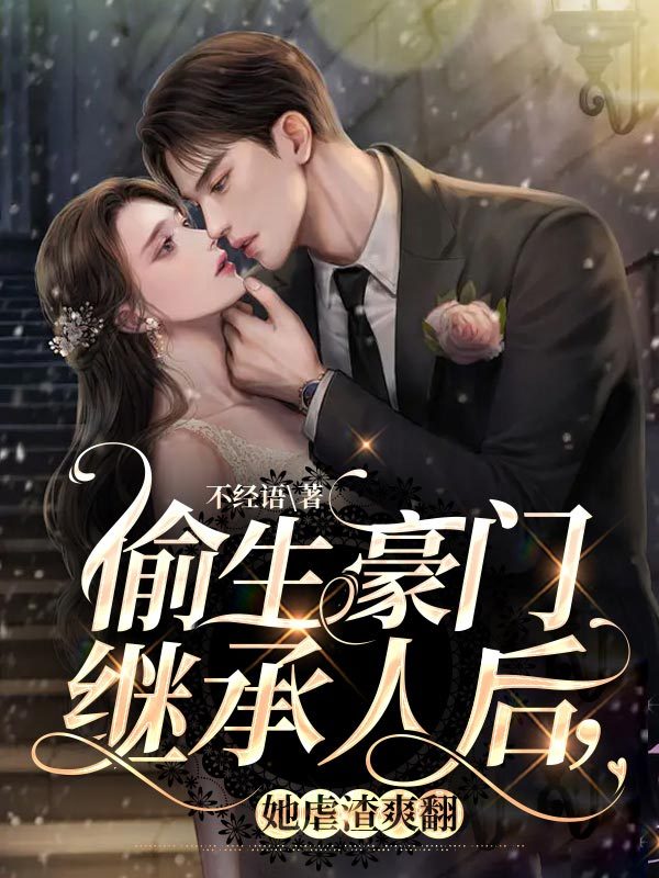 偷生豪门继承人后，她虐渣爽翻！